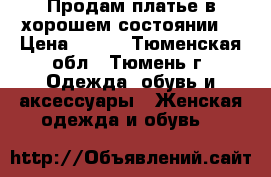 Продам платье в хорошем состоянии. › Цена ­ 600 - Тюменская обл., Тюмень г. Одежда, обувь и аксессуары » Женская одежда и обувь   